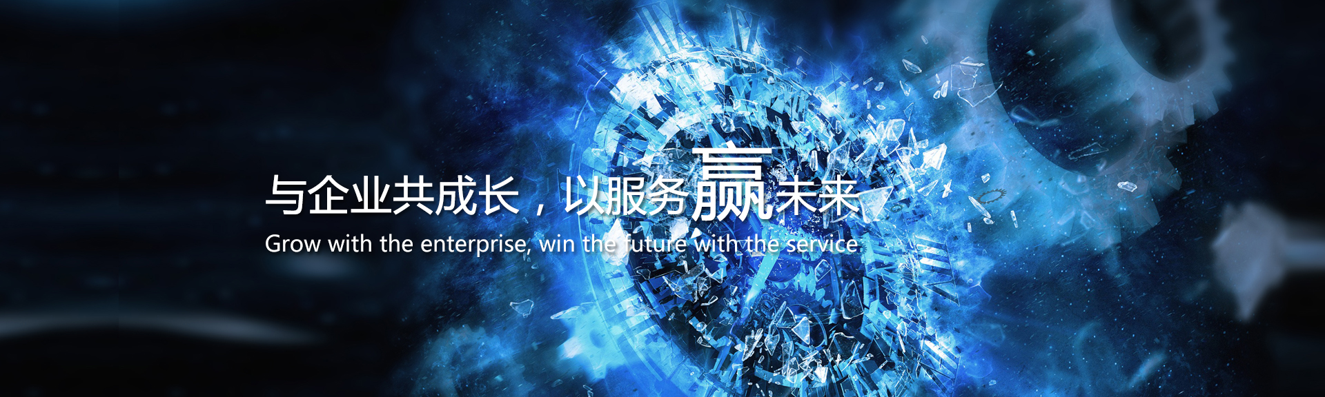 與企業(yè)共成長(zhǎng)，以服務(wù)贏未來